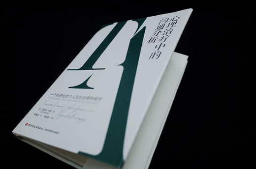 万千心理·心理治疗中的沟通分析：一个系统化的个人及社会精神病学 商品图9