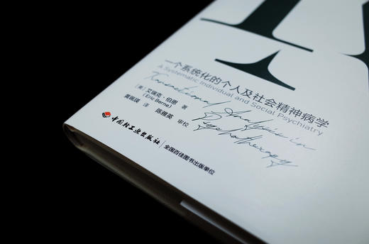 万千心理·心理治疗中的沟通分析：一个系统化的个人及社会精神病学 商品图6