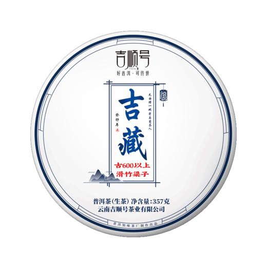 2023春茶 吉顺号2023头春茶古600滑竹梁子普洱生茶357g 商品图5
