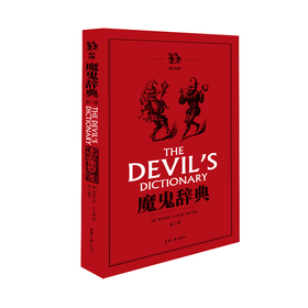 魔鬼辞典 第2版