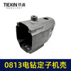 【货号00657】0813电钻定子机壳 0813  电钻配件 商品缩略图3
