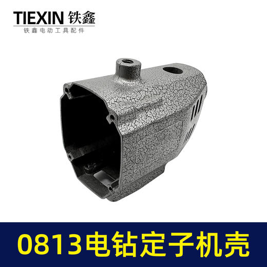 【货号00657】0813电钻定子机壳 0813  电钻配件 商品图3