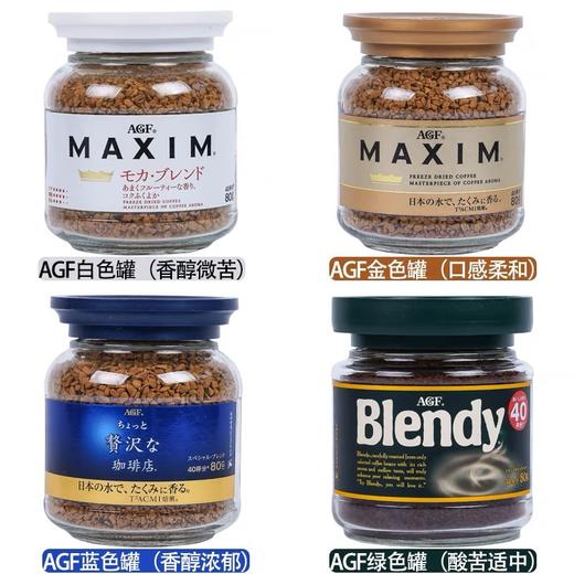 日本AGF blendy马克西姆速溶咖啡-80g 商品图2