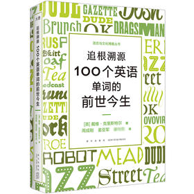 追根溯源 100个英语单词的前世今生