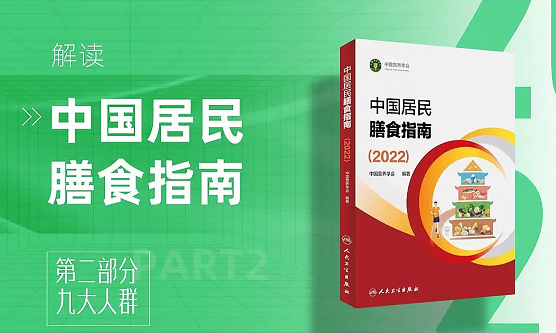 《中国居民膳食指南》第二部分，全家营养健康“一站式”解决方案
