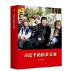 习近平的扶贫足迹 商品缩略图0