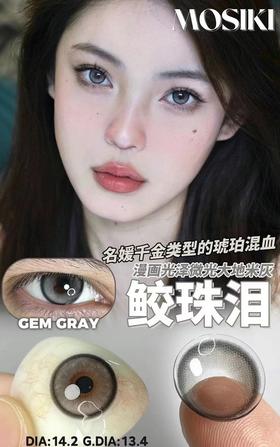 mosiki 美瞳年抛 鲛鱼泪 直径14.2mm着色13.4mm