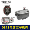 【货号00657】0813电钻定子机壳 0813  电钻配件 商品缩略图0