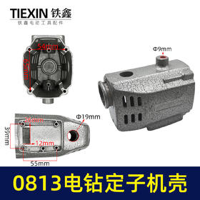 【货号00657】0813电钻定子机壳 0813  电钻配件