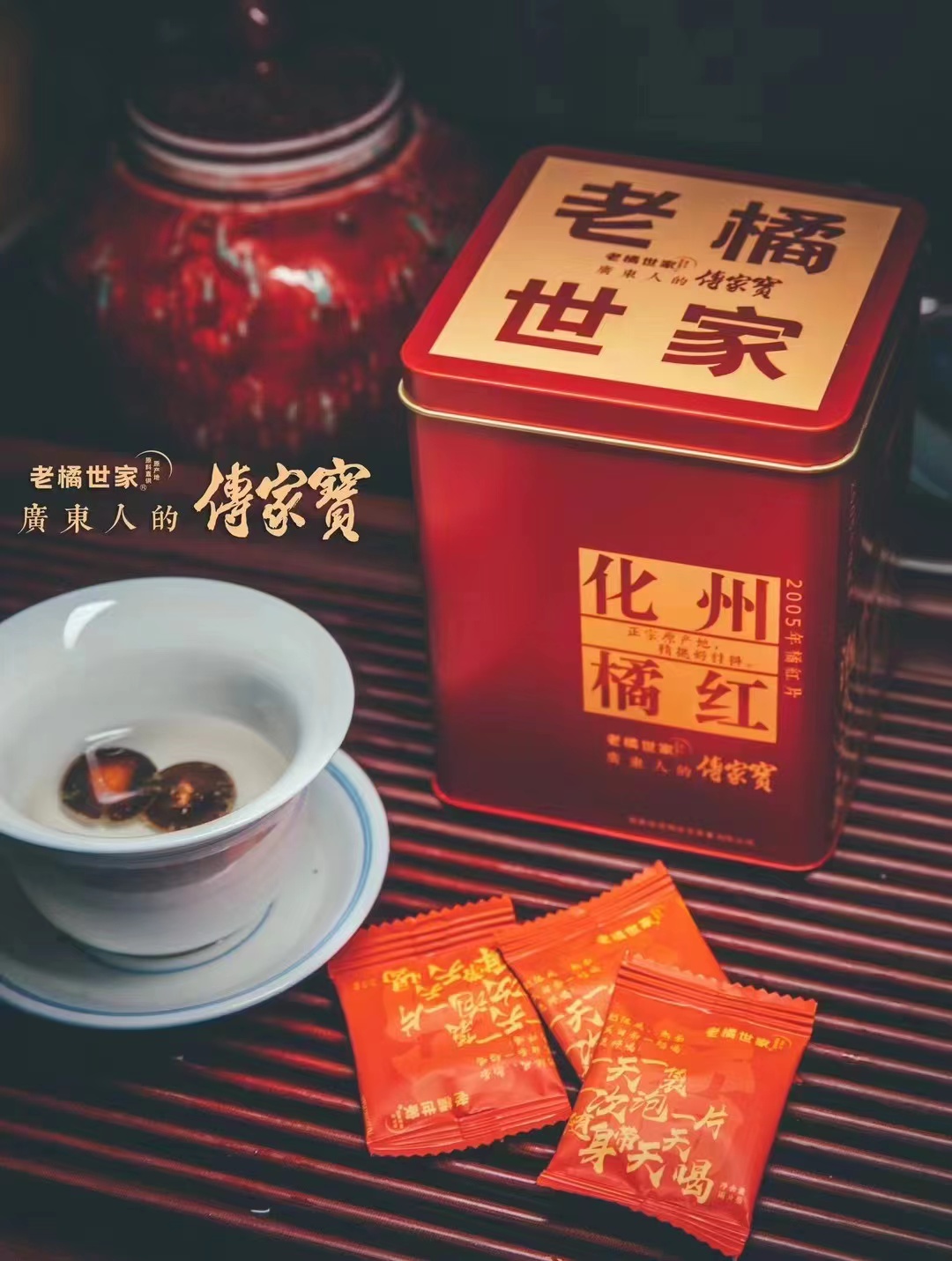 老橘世家 2005年切片橘红 B款 150克罐装