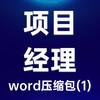 金牌项目经理必备操作文件汇编（2023第一季）-word文件压缩包 商品缩略图0