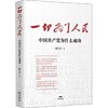 一切为了人民-中国共产党为什么成功 商品缩略图0