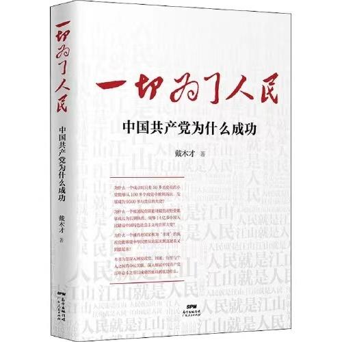 一切为了人民-中国共产党为什么成功 商品图0