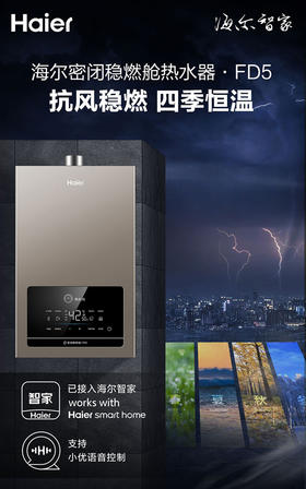 【万人空巷】【海尔JSQ31-16FD5BDU1】海尔（Haier）燃气热水器16升家用恒温下置风机密闭稳燃舱智能防冻节能速热富氧蓝焰WIFI智控天然气热水器FD5