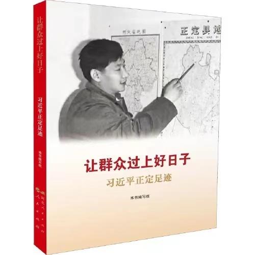 让群众过上好日子-习近平正定足迹 商品图0