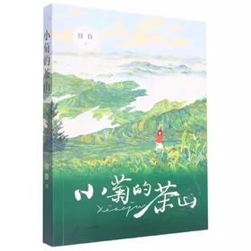 小菊的茶山
