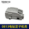 【货号00657】0813电钻定子机壳 0813  电钻配件 商品缩略图2