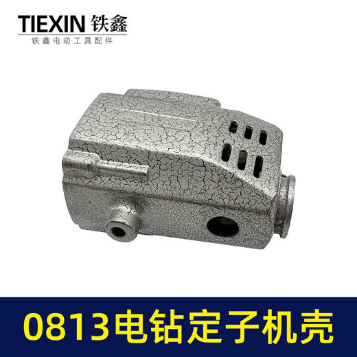 【货号00657】0813电钻定子机壳 0813  电钻配件 商品图2