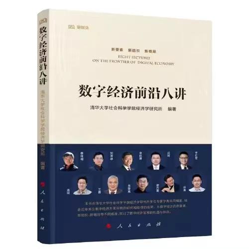 数字经济前沿八讲 商品图0