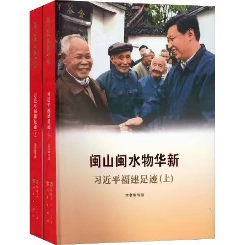 闽山闽水物华新-习近平福建足迹(上下) 商品图0