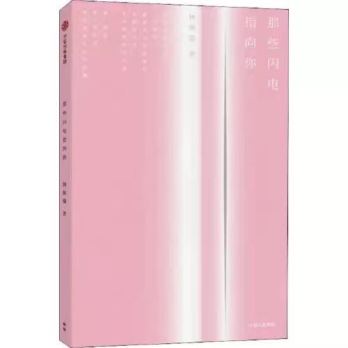 那些闪电指向你 商品图0
