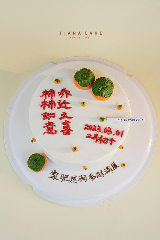 【翻糖定制款】乔迁款吉日迁居 商品图0