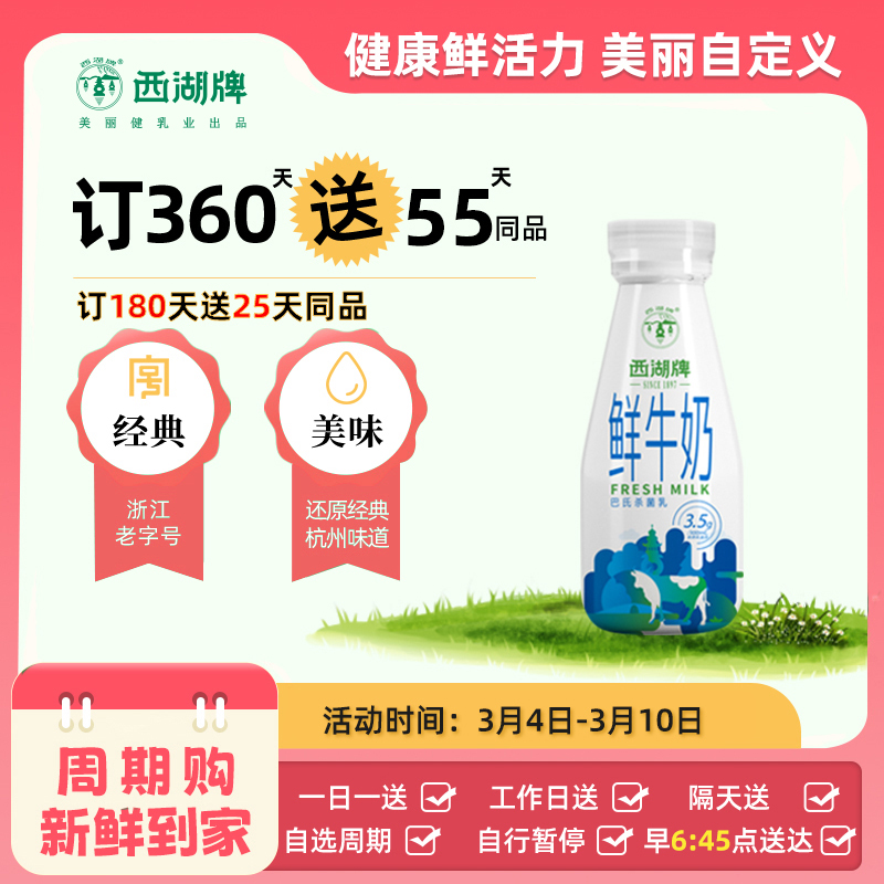 【满2件9.5折限量专属】西湖牌鲜牛奶195ml