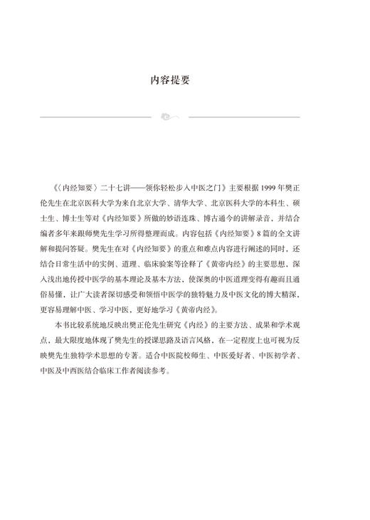 正版现货 内经知要二十七讲 领你轻松步入中医之门 樊正伦 池晓玲 黄帝内经中医学基本理论临床验案中国中医药出版社9787513279000 商品图2