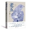 老五 商品缩略图0