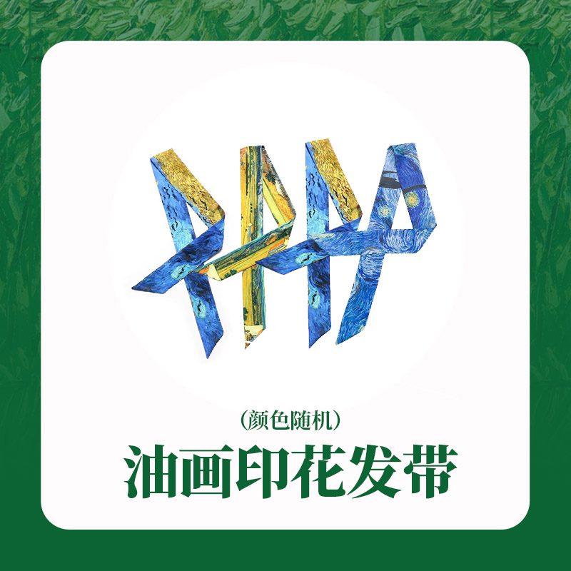 【38女王节七等奖】梵高发带一根，颜色随机S22XPS002 （随38活动订单发）