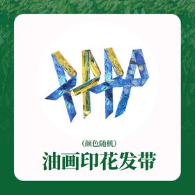 【38女王节七等奖】梵高发带一根，颜色随机S22XPS002 （随38活动订单发）