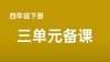 四下三单元学习任务群搭建表 商品缩略图0