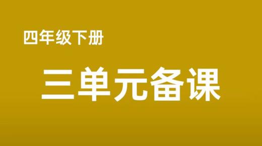 四下三单元学习任务群搭建表 商品图0