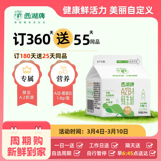 【满2件9.5折限量专属】西湖牌A2β-酪蛋白 屋顶鲜牛奶200mL 商品图0
