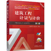 建筑工程计量与计价 第3版 商品缩略图0
