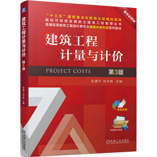 建筑工程计量与计价 第3版 商品图0