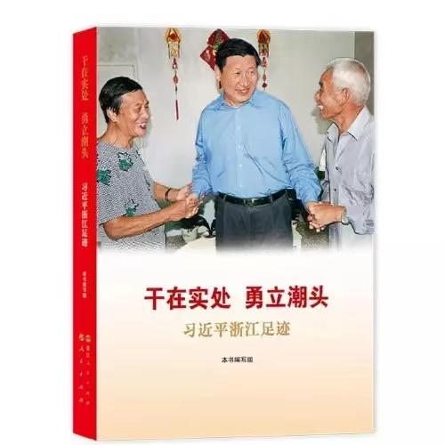 干在实处.勇立潮头-习近平浙江足迹 商品图0