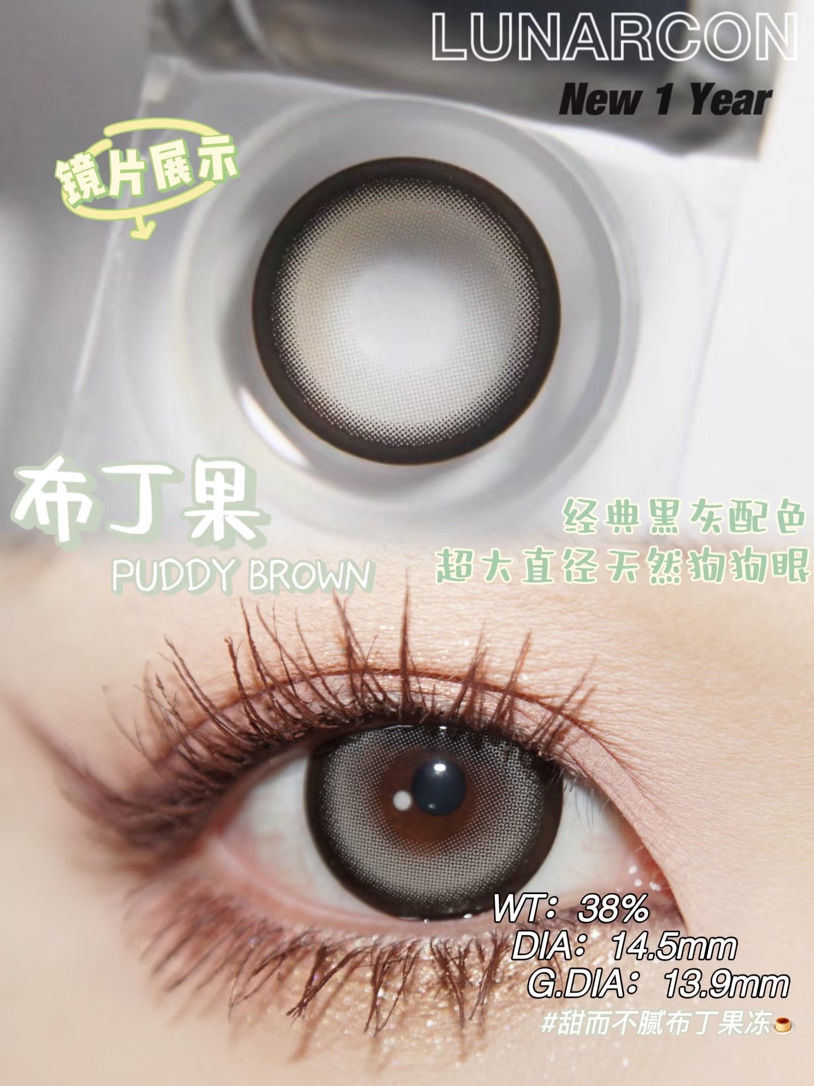 LUNARCON美瞳 年抛隐形眼镜 布丁果14.5mm 1副/2片-VVCON美瞳网6