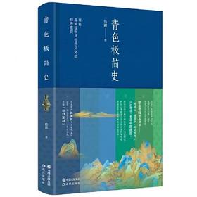 青色极简史