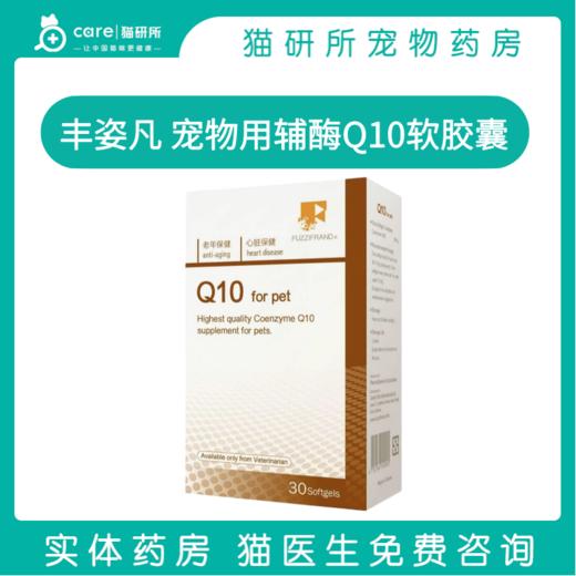 丰兹凡 宠物用辅酶Q10软胶囊 30粒/盒 商品图0