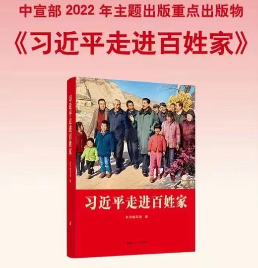 《习近平走进百姓家》 商品图0