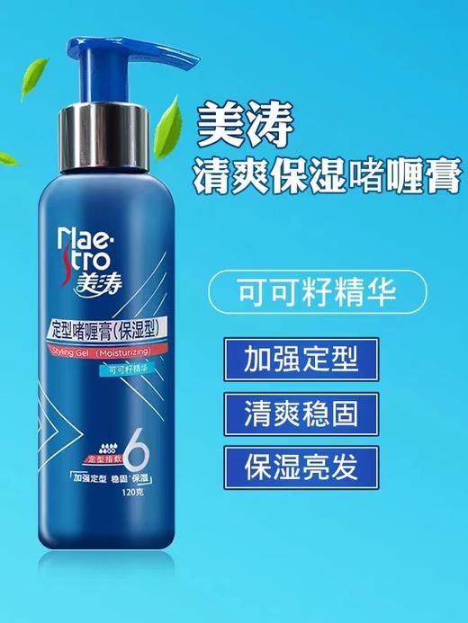 美涛定型啫喱膏（保湿型）120g 商品图0