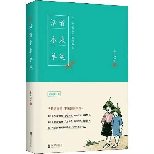 活着本来单纯 商品图0