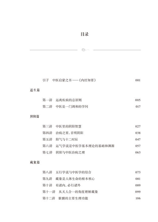 正版现货 内经知要二十七讲 领你轻松步入中医之门 樊正伦 池晓玲 黄帝内经中医学基本理论临床验案中国中医药出版社9787513279000 商品图3