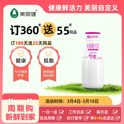 【满2件9.5折限量专属】美丽健瓶装低脂0蔗糖酸牛奶200g 商品图0
