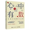 心中有数-生活中的数学思维 商品缩略图0