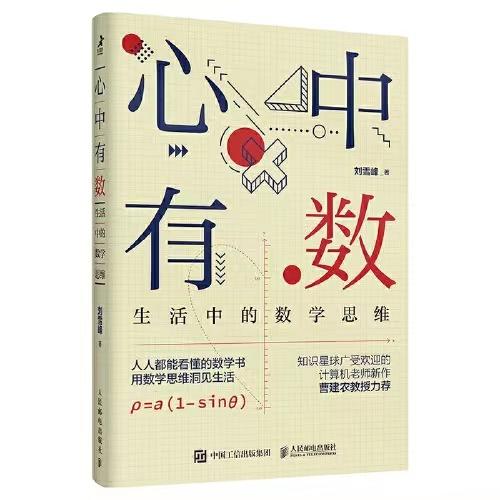 心中有数-生活中的数学思维 商品图0