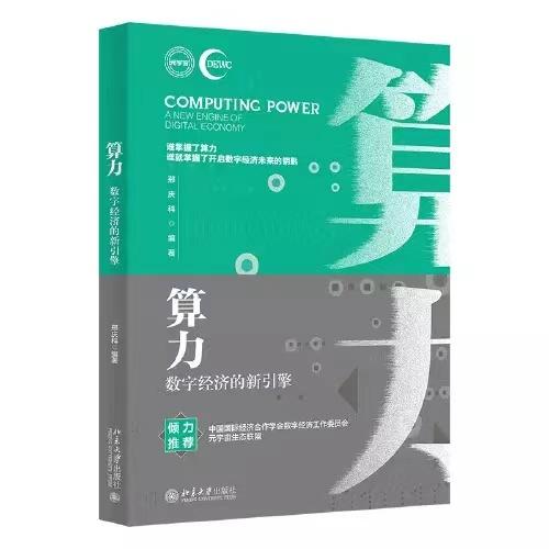 算力-数字经济的新引擎 商品图0