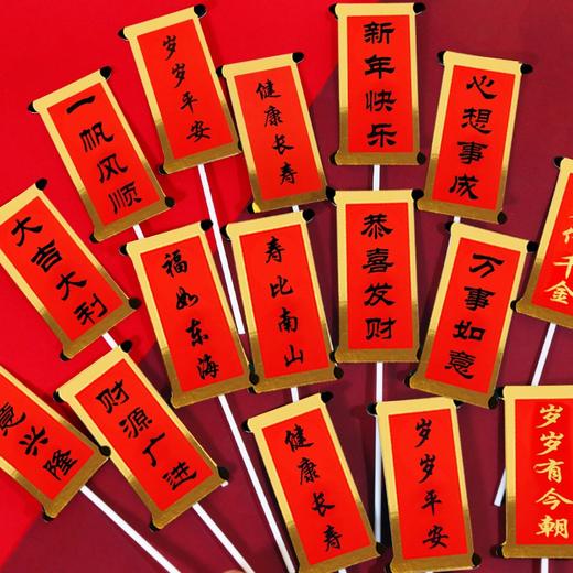 对联/対旗式插件 长辈祝寿蛋糕插件插牌 红色对联纸牌福如东海寿比南山恭贺新禧步步高升生意兴隆财源广进等 商品图0