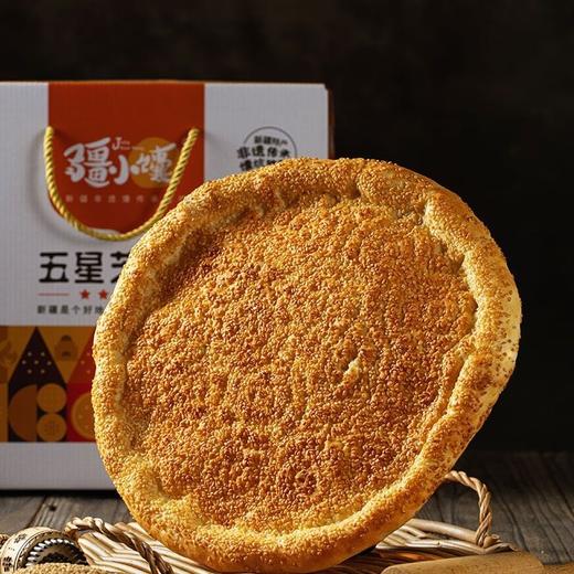 疆小馕【五星芝麻馕 】新疆手工老坑馕 芝麻更多 牛奶更多更脆更香更美味 商品图3